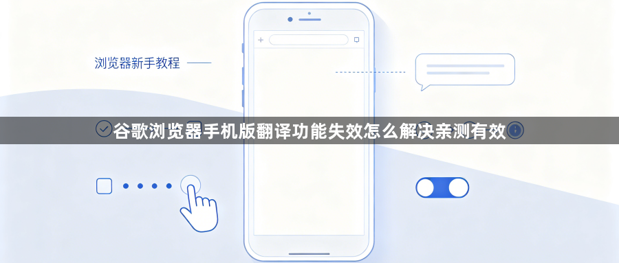 谷歌浏览器手机版翻译功能失效怎么解决亲测有效1
