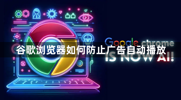 谷歌浏览器如何防止广告自动播放1