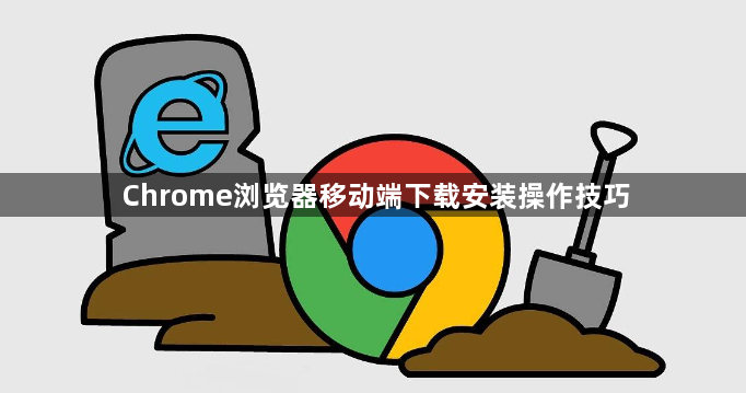 Chrome浏览器移动端下载安装操作技巧1