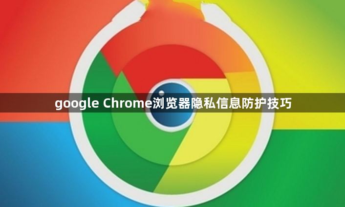google Chrome浏览器隐私信息防护技巧1