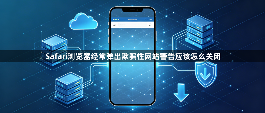 Safari浏览器经常弹出欺骗性网站警告应该怎么关闭1