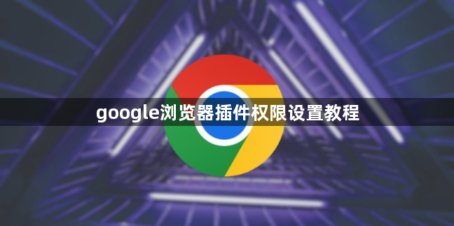 google浏览器插件权限设置教程1