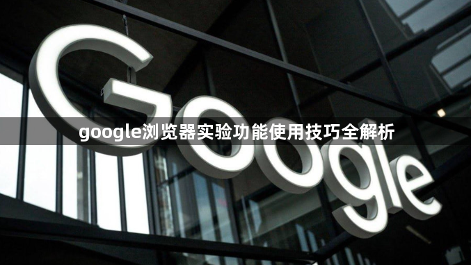 google浏览器实验功能使用技巧全解析1