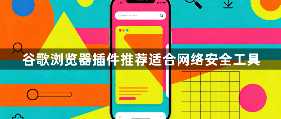 谷歌浏览器插件推荐适合网络安全工具1