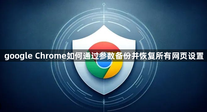 google Chrome如何通过参数备份并恢复所有网页设置1