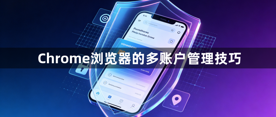 Chrome浏览器的多账户管理技巧1