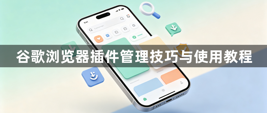 谷歌浏览器插件管理技巧与使用教程1