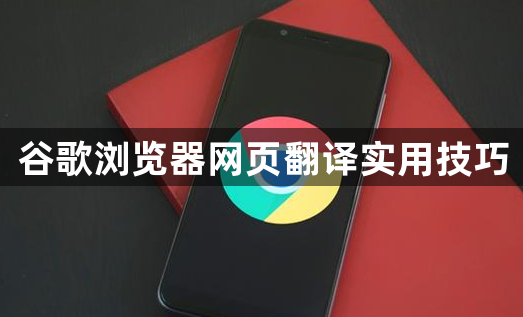 谷歌浏览器网页翻译实用技巧1