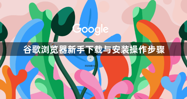 谷歌浏览器新手下载与安装操作步骤1