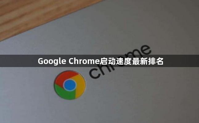 Google Chrome启动速度最新排名1