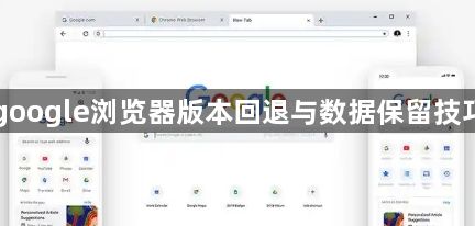 google浏览器版本回退与数据保留技巧1