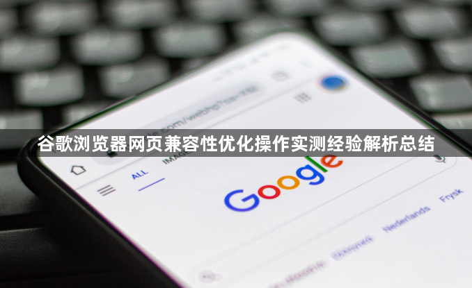 谷歌浏览器网页兼容性优化操作实测经验解析总结1