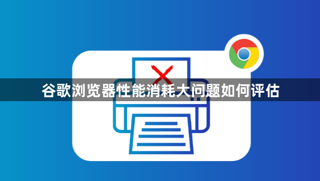 谷歌浏览器性能消耗大问题如何评估1