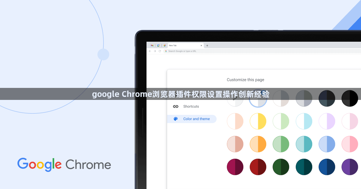 google Chrome浏览器插件权限设置操作创新经验1