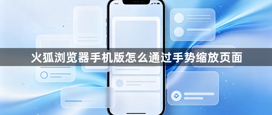 火狐浏览器手机版怎么通过手势缩放页面1