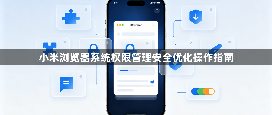 小米浏览器系统权限管理安全优化操作指南1