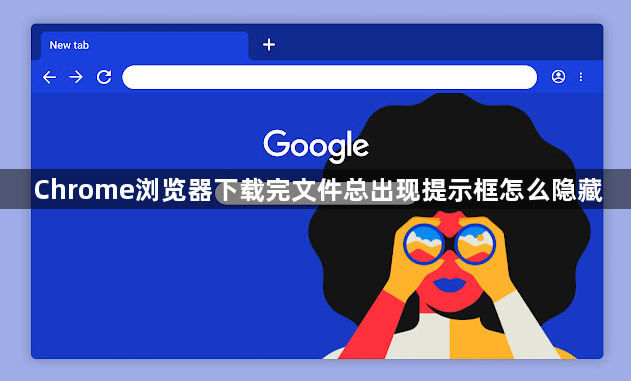 Chrome浏览器下载完文件总出现提示框怎么隐藏1