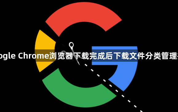 Google Chrome浏览器下载完成后下载文件分类管理技巧1