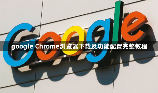 google Chrome浏览器下载及功能配置完整教程1