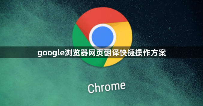 google浏览器网页翻译快捷操作方案1