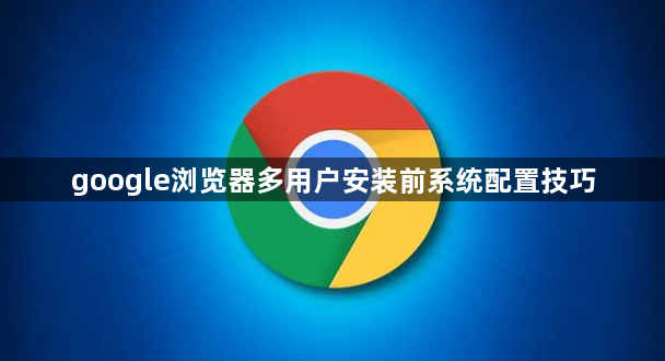 google浏览器多用户安装前系统配置技巧1