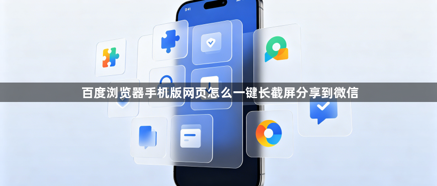 百度浏览器手机版网页怎么一键长截屏分享到微信1
