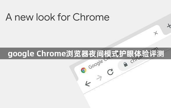 google Chrome浏览器夜间模式护眼体验评测1