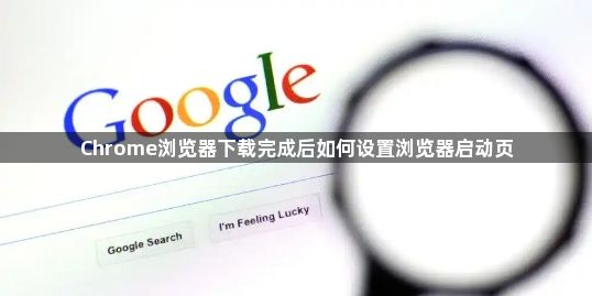 Chrome浏览器下载完成后如何设置浏览器启动页1