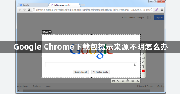Google Chrome下载包提示来源不明怎么办1