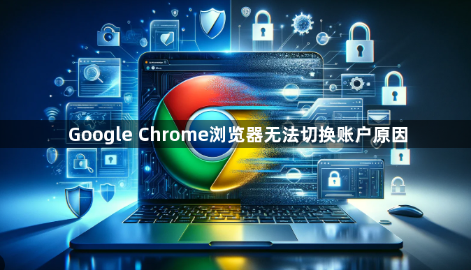 Google Chrome浏览器无法切换账户原因1