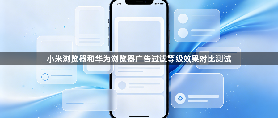 小米浏览器和华为浏览器广告过滤等级效果对比测试1