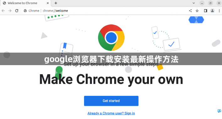 google浏览器下载安装最新操作方法1