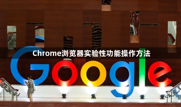 Chrome浏览器实验性功能操作方法1