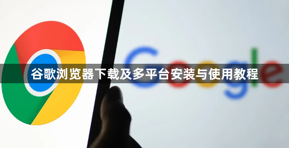 谷歌浏览器下载及多平台安装与使用教程1