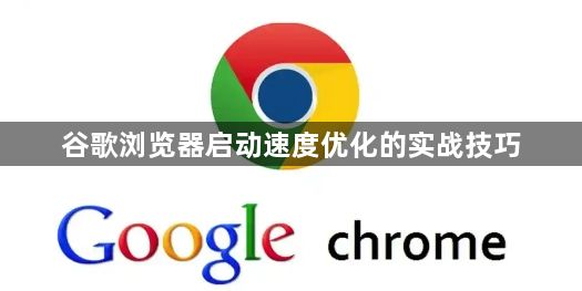 谷歌浏览器启动速度优化的实战技巧1
