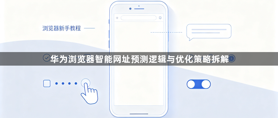 华为浏览器智能网址预测逻辑与优化策略拆解1
