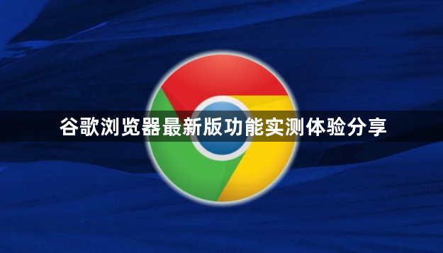 谷歌浏览器最新版功能实测体验分享1