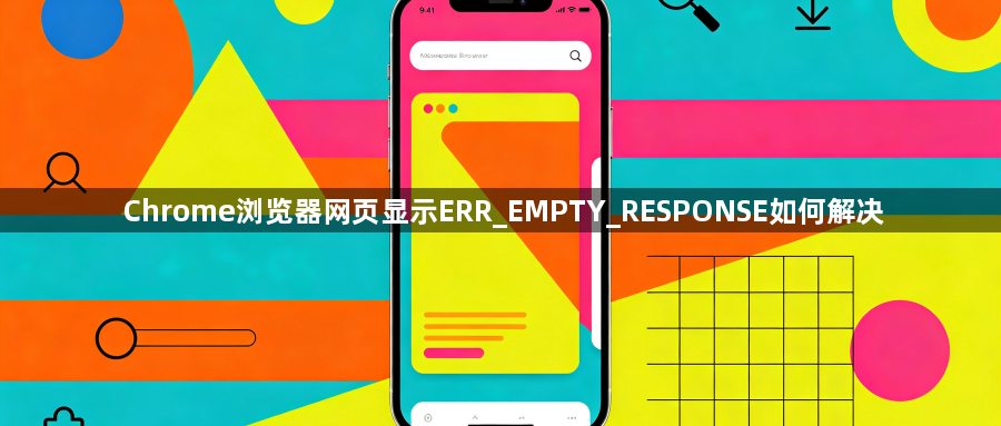 Chrome浏览器网页显示ERR_EMPTY_RESPONSE如何解决1