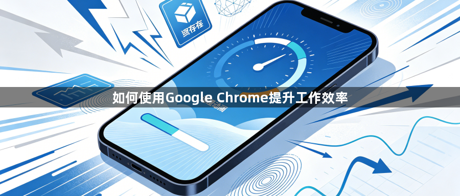 如何使用Google Chrome提升工作效率1