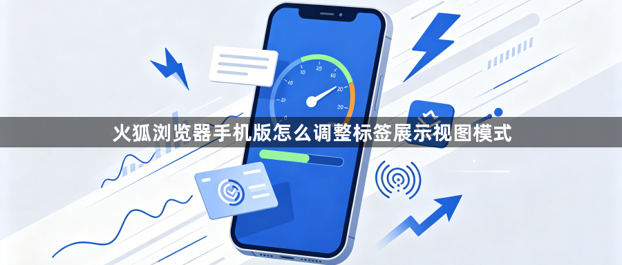 火狐浏览器手机版怎么调整标签展示视图模式1
