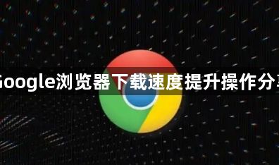 Google浏览器下载速度提升操作分享1