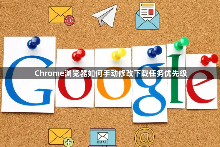 Chrome浏览器如何手动修改下载任务优先级1