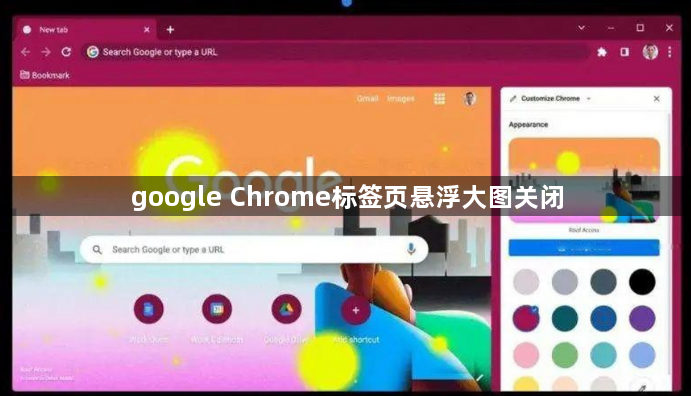 google Chrome标签页悬浮大图关闭1