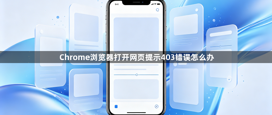 Chrome浏览器打开网页提示403错误怎么办1
