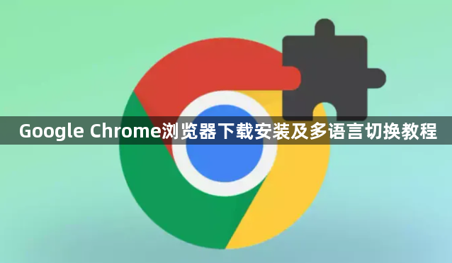 Google Chrome浏览器下载安装及多语言切换教程1