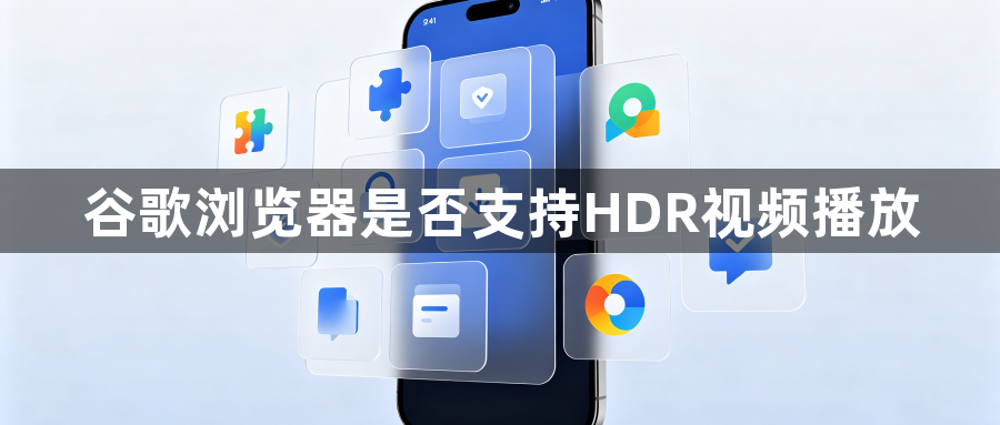 谷歌浏览器是否支持HDR视频播放1
