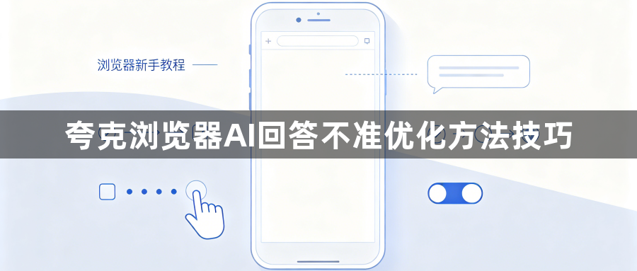 夸克浏览器AI回答不准优化方法技巧1