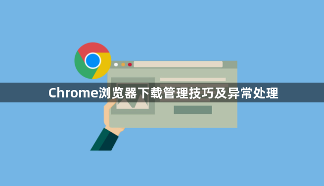 Chrome浏览器下载管理技巧及异常处理1