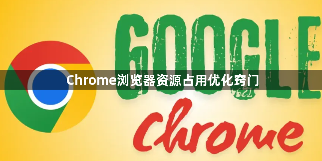 Chrome浏览器资源占用优化窍门1