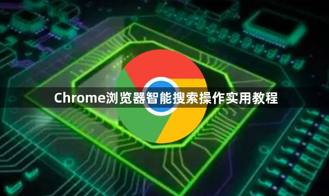 Chrome浏览器智能搜索操作实用教程1